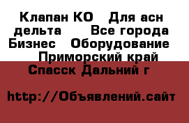 Клапан-КО2. Для асн дельта-5. - Все города Бизнес » Оборудование   . Приморский край,Спасск-Дальний г.